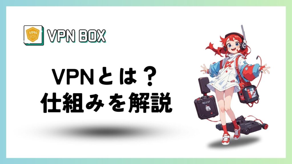 VPNに仕組み