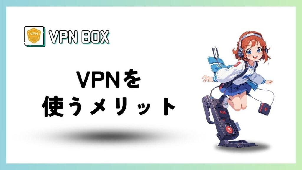 VPNを使うメリット