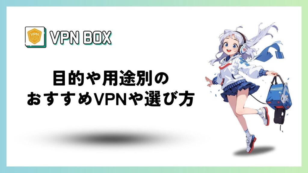 目的や用途別のおすすめVPNや選び方